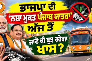 Nasha Mukt Punjab Yatra: ਭਾਜਪਾ ਦੀ ‘ਨਸ਼ਾ ਮੁਕਤ ਪੰਜਾਬ ਯਾਤਰਾ’ ਅੱਜ ਤੋਂ, ਜਾਣੋ ਕੀ ਕੁਝ ਰਹੇਗਾ ਖਾਸ?