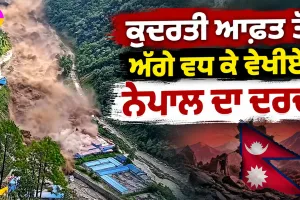 Nepal Floods: ਕੁਦਰਤੀ ਆਫ਼ਤ ਤੋਂ ਅੱਗੇ ਵਧ ਕੇ ਵੇਖੀਏ ਨੇਪਾਲ ਦਾ ਦਰਦ