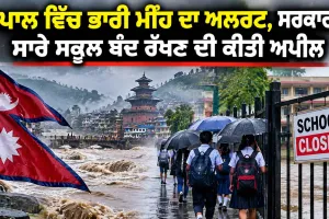 Weather Alert: ਨੇਪਾਲ ਵਿੱਚ ਭਾਰੀ ਮੀਂਹ ਦਾ ਅਲਰਟ, ਸਰਕਾਰ ਨੇ 27 ਸਤੰਬਰ ਤੱਕ ਸਾਰੇ ਸਕੂਲ ਬੰਦ ਰੱਖਣ ਦੀ ਕੀਤੀ ਅਪੀਲ