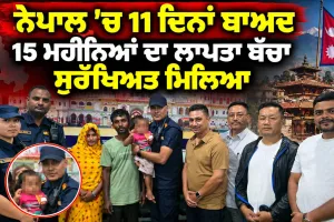 Nepal Latest News: ਨੇਪਾਲ ’ਚ 11 ਦਿਨਾਂ ਬਾਅਦ 15 ਮਹੀਨਿਆਂ ਦਾ ਲਾਪਤਾ ਬੱਚਾ ਸੁਰੱਖਿਅਤ ਮਿਲਿਆ