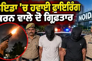 Noida Firing News: ਨੋਇਡਾ ’ਚ ਹਵਾਈ ਫਾਇਰਿੰਗ ਕਰਨ ਵਾਲੇ ਦੋ ਗ੍ਰਿਫ਼ਤਾਰ