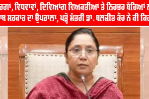 Old Age Pension Punjab: ਬਜ਼ੁਰਗਾਂ, ਵਿਧਵਾਵਾਂ, ਦਿਵਿਆਂਗ ਵਿਅਕਤੀਆਂ ਤੇ ਨਿਰਭਰ ਬੱਚਿਆਂ ਲਈ ਪੰਜਾਬ ਸਰਕਾਰ ਦਾ ਉਪਰਾਲਾ, ਪੜ੍ਹੋ ਮੰਤਰੀ ਡਾ. ਬਲਜੀਤ ਕੌਰ ਨੇ ਕੀ ਕਿਹਾ...