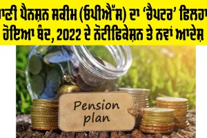 ਪੁਰਾਣੀ ਪੈਨਸ਼ਨ ਸਕੀਮ (OPS) ਦਾ ‘ਚੈਪਟਰ’ ਫਿਲਹਾਲ ਹੋਇਆ ਬੰਦ, 2022 ਦੇ ਨੋਟੀਫਿਕੇਸ਼ਨ ਤੇ ਨਵਾਂ ਆਦੇਸ਼