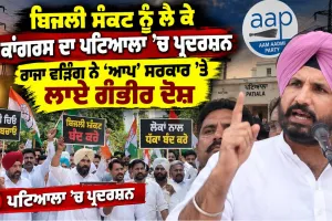 Congress Protest Patiala: ਬਿਜਲੀ ਸੰਕਟ ਨੂੰ ਲੈ ਕੇ ਕਾਂਗਰਸ ਦਾ ਪਟਿਆਲਾ ’ਚ ਪ੍ਰਦਰਸ਼ਨ, ਰਾਜਾ ਵੜਿੰਗ ਨੇ ‘ਆਪ’ ਸਰਕਾਰ ’ਤੇ ਲਾਏ ਗੰਭੀਰ ਦੋਸ਼