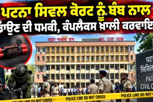 Patna Bomb Threat: ਪਟਨਾ ਸਿਵਲ ਕੋਰਟ ਨੂੰ ਬੰਬ ਨਾਲ ਉਡਾਉਣ ਦੀ ਧਮਕੀ, ਕੰਪਲੈਕਸ ਖਾਲੀ ਕਰਵਾਇਆ
