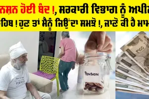 Pension Scheme: ਪੈਨਸ਼ਨ ਹੋਈ ਬੰਦ!, ਸਰਕਾਰੀ ਵਿਭਾਗ ਨੂੰ ਅਪੀਲ, ਸਾਹਿਬ! ਹੁਣ ਤਾਂ ਮੈਨੂੰ ਜਿਉਂਦਾ ਸਮਝੋ!, ਜਾਣੋ ਕੀ ਹੈ ਮਾਮਲਾ