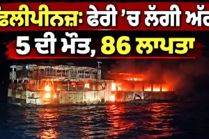 Philippines Ferry Fire Disaster: ਫੇਰੀ ’ਚ ਲੱਗੀ ਅੱਗ, 5 ਦੀ ਮੌਤ, 86 ਲਾਪਤਾ 
