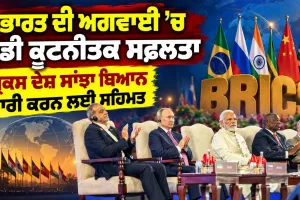BRICS Summit 2026: ਭਾਰਤ ਦੀ ਅਗਵਾਈ ’ਚ ਇੱਕ ਵੱਡੀ ਕੂਟਨੀਤਕ ਸਫਲਤਾ, ਬ੍ਰਿਕਸ ਦੇਸ਼ ਇੱਕ ਸਾਂਝਾ ਬਿਆਨ ਜਾਰੀ ਕਰਨ ਲਈ ਹੋਏ ਸਹਿਮਤ 