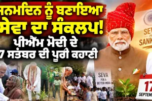 PM Modi Birthday News: ਜਨਮਦਿਨ ਨੂੰ ਬਣਾਇਆ ਸੇਵਾ ਦਾ ਸੰਕਲਪ! ਪੀਐੱਮ ਮੋਦੀ ਦੇ 17 ਸਤੰਬਰ ਦੀ ਪੂਰੀ ਕਹਾਣੀ