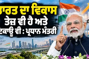 PM Modi: ਭਾਰਤ ਦਾ ਵਿਕਾਸ ਤੇਜ਼ ਵੀ ਹੈ ਅਤੇ ਟਿਕਾਊ ਵੀ : ਪ੍ਰਧਾਨ ਮੰਤਰੀ