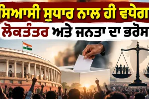 Political Reforms: ਸਿਆਸੀ ਸੁਧਾਰ ਨਾਲ ਹੀ ਵਧੇਗਾ ਲੋਕਤੰਤਰ ਅਤੇ ਜਨਤਾ ਦਾ ਭਰੋਸਾ