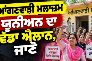 Punjab Anganwadi News: ਆਂਗਣਵਾੜੀ ਮੁਲਾਜ਼ਮ ਯੂਨੀਅਨ ਦਾ ਵੱਡਾ ਐਲਾਨ, ਜਾਣੋ