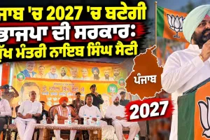 Punjab 2027 Elections: ਪੰਜਾਬ ’ਚ 2027 ’ਚ ਬਣੇਂਗੀ ਭਾਜਪਾ ਦੀ ਸਰਕਾਰ: ਮੁੱਖ ਮੰਤਰੀ ਨਾਇਬ ਸਿੰਘ ਸੈਣੀ