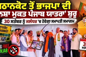 Punjab BJP: ਪਠਾਨਕੋਟ ਤੋਂ ਭਾਜਪਾ ਦੀ ‘ਨਸ਼ਾ ਮੁਕਤ ਪੰਜਾਬ ਯਾਤਰਾ’ ਸ਼ੁਰੂ, 30 ਸਤੰਬਰ ਨੂੰ ਜਲੰਧਰ ’ਚ ਹੋਵੇਗਾ ਸਮਾਪਤੀ ਸਮਾਗਮ