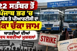 Punjab Bus Strike: 22 ਸਤੰਬਰ ਤੋਂ ਪੰਜਾਬ ਭਰ ’ਚ ਪਨਬੱਸ ਤੇ ਪੀਆਰਟੀਸੀ ਦਾ ਪੱਕਾ ਚੱਕਾ ਜਾਮ, ਯਾਤਰੀਆਂ ਦੀਆਂ ਵਧ ਸਕਦੀਆਂ ਮੁਸ਼ਕਲਾਂ