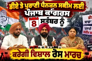 Old Pension Scheme Punjab: ਡੀਏ ਤੇ ਪੁਰਾਣੀ ਪੈਨਸ਼ਨ ਸਕੀਮ ਲਈ ਪੰਜਾਬ ਕਾਂਗਰਸ ਕਰੇਗੀ ਵਿਸ਼ਾਲ ਰੋਸ ਮਾਰਚ