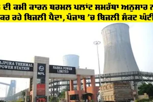 Punjab Electricity News: ਕੋਲੇ ਦੀ ਕਮੀ ਕਾਰਨ ਥਰਮਲ ਪਲਾਂਟ ਸਮਰੱਥਾ ਅਨੁਸਾਰ ਨਹੀਂ ਕਰ ਰਹੇ ਬਿਜਲੀ ਪੈਦਾ, ਪੰਜਾਬ ’ਚ ਬਿਜਲੀ ਸੰਕਟ ਘੰਟੀ