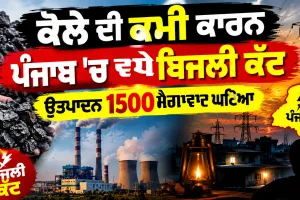 Punjab Electricity Crisis: ਕੋਲੇ ਦੀ ਕਮੀ ਕਾਰਨ ਪੰਜਾਬ 'ਚ ਵਧੇ ਬਿਜਲੀ ਕੱਟ, ਉਤਪਾਦਨ 1500 ਮੈਗਾਵਾਟ ਘਟਿਆ