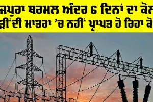 Punjab Electricity News: ਤਲਵੰਡੀ ਸਾਬੋ ਥਰਮਲ ਪਲਾਂਟ ਅੰਦਰ 4 ਦਿਨਾਂ ਦਾ ਕੋਲਾ, ਯੂਨਿਟ ਕਰਨਾ ਪਿਆ ਬੰਦ