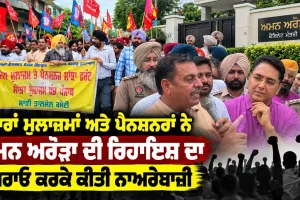 Punjab Employees Protest: ਹਜ਼ਾਰਾਂ ਮੁਲਾਜ਼ਮਾਂ ਅਤੇ ਪੈਨਸ਼ਨਰਾਂ ਨੇ ਅਮਨ ਅਰੋੜਾ ਦੀ ਰਿਹਾਇਸ਼ ਦਾ ਘਿਰਾਓ ਕਰਕੇ ਕੀਤੀ ਨਾਅਰੇਬਾਜ਼ੀ