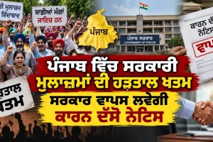 Punjab News Today: ਪੰਜਾਬ ’ਚ ਸਰਕਾਰੀ ਮੁਲਾਜ਼ਮਾਂ ਦੀ ਹੜਤਾਲ ਖਤਮ,ਸਰਕਾਰ ਵਾਪਸ ਲਵੇਗੀ ਕਾਰਨ ਦੱਸੋ ਨੋਟਿਸ