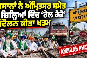 Punjab Farmer News: ਕਿਸਾਨਾਂ ਨੇ ਅੰਮ੍ਰਿਤਸਰ ਸਮੇਤ 5 ਜ਼ਿਲ੍ਹਿਆਂ ਵਿੱਚ 'ਰੇਲ ਰੋਕੋ' ਅੰਦੋਲਨ ਕੀਤਾ ਖਤਮ