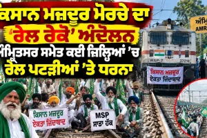 Punjab Farmers Protest: ਕਿਸਾਨ ਮਜ਼ਦੂਰ ਮੋਰਚੇ ਦਾ ‘ਰੇਲ ਰੋਕੋ’ ਅੰਦੋਲਨ, ਅੰਮ੍ਰਿਤਸਰ ਸਮੇਤ ਕਈ ਜ਼ਿਲ੍ਹਿਆਂ ’ਚ ਰੇਲ ਪਟੜੀਆਂ ’ਤੇ ਧਰਨਾ