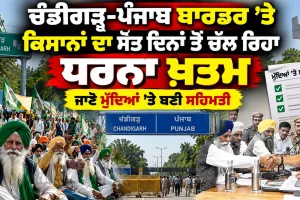 Chandigarh News: ਚੰਡੀਗੜ੍ਹ-ਪੰਜਾਬ ਬਾਰਡਰ ’ਤੇ ਕਿਸਾਨਾਂ ਦਾ ਸੱਤ ਦਿਨਾਂ ਤੋਂ ਚੱਲ ਰਿਹਾ ਧਰਨਾ ਖ਼ਤਮ, ਜਾਣੋ ਮੁੱਦਿਆਂ ’ਤੇ ਬਣੀ ਸਹਿਮਤੀ
