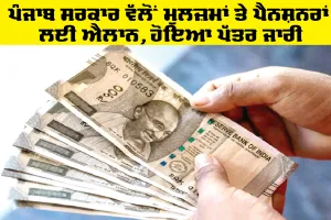 Punjab Government News: ਪੰਜਾਬ ਸਰਕਾਰ ਵੱਲੋਂ ਮੁਲਜ਼ਮਾਂ ਤੇ ਪੈਨਸ਼ਨਰਾਂ ਲਈ ਐਲਾਨ, ਹੋਇਆ ਪੱਤਰ ਜਾਰੀ