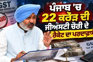 Punjab GST Scam: ਪੰਜਾਬ ’ਚ 22 ਕਰੋੜ ਦੀ ਜੀਐੱਸਟੀ ਚੋਰੀ ਦੇ ਰੈਕੇਟ ਦਾ ਪਰਦਾਫਾਸ਼