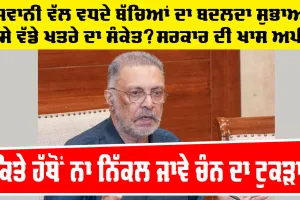 Punjab News: ਕਿਤੇ ਹੱਥੋਂ ਨਾ ਨਿੱਕਲ ਜਾਵੇ ਚੰਨ ਦਾ ਟੁਕੜਾ, ਜਵਾਨੀ ਵੱਲ ਵਧਦੇ ਬੱਚਿਆਂ ਦਾ ਬਦਲਦਾ ਸੁਭਾਅ ਕਿਸੇ ਵੱਡੇ ਖਤਰੇ ਦਾ ਸੰਕੇਤ? ਸਰਕਾਰ ਦੀ ਖਾਸ ਅਪੀਲ
