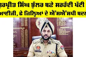 Punjab News: ਗੁਰਪ੍ਰੀਤ ਸਿੰਘ ਭੁੱਲਰ ਬਣੇ ਸਰਹੱਦੀ ਪੱਟੀ ਦੇ ਆਈਜੀ, ਛੇ ਜ਼ਿਲ੍ਹਿਆਂ ਦੇ ਐੱਸਐੱਸਪੀ ਬਦਲੇ