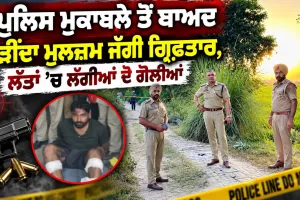 Punjab Police Encounter News: ਪੁਲਿਸ ਮੁਕਾਬਲੇ ਤੋਂ ਬਾਅਦ ਲੋੜੀਂਦਾ ਮੁਲਜ਼ਮ ਜੱਗੀ ਗ੍ਰਿਫ਼ਤਾਰ, ਲੱਤਾਂ ’ਚ ਲੱਗੀਆਂ ਦੋ ਗੋਲੀਆਂ