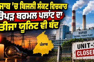 Punjab Power Crisis: ਪੰਜਾਬ ’ਚ ਬਿਜਲੀ ਸੰਕਟ ਵਿਚਕਾਰ ਰੋਪੜ ਥਰਮਲ ਪਲਾਂਟ ਦਾ ਤੀਜਾ ਯੂਨਿਟ ਵੀ ਬੰਦ