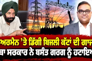 Punjab Power Cuts: ਚੇਅਰਮੈਨ ’ਤੇ ਡਿੱਗੀ ਬਿਜਲੀ ਕੱਟਾਂ ਦੀ  ਗਾਜ, ਸੂਬਾ ਸਰਕਾਰ ਨੇ ਬਸੰਤ ਗਰਗ ਨੂੰ ਹਟਾਇਆ