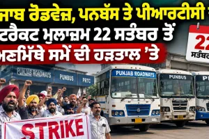 Punjab Roadways Strike: ਪੰਜਾਬ ਰੋਡਵੇਜ਼, ਪਨਬੱਸ ਤੇ ਪੀਆਰਟੀਸੀ ਦੇ ਕੰਟਰੈਕਟ ਮੁਲਾਜ਼ਮ 22 ਸਤੰਬਰ ਤੋਂ ਅਣਮਿੱਥੇ ਸਮੇਂ ਦੀ ਹੜਤਾਲ ’ਤੇ