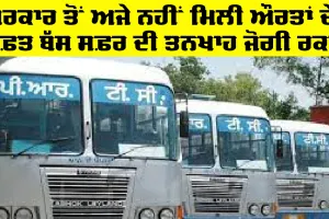 Punjab Roadways: ਪੀਆਰਟੀਸੀ ਦਾ ਹਾਲ, ਮੁਲਾਜ਼ਮਾਂ ਦੇ ਪੱਲੇ ਤੀਜੇ ਹਿੱਸੇ ਦੀ ਤਨਖਾਹ, ਪੂਰੀ ਤਨਖਾਹ ਨੂੰ ਤਰਸੇ