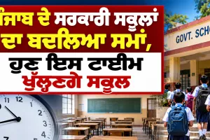 Punjab School Timings: ਪੰਜਾਬ ਦੇ ਸਰਕਾਰੀ ਸਕੂਲਾਂ ਦਾ ਬਦਲਿਆ ਸਮਾਂ, ਹੁਣ ਇਸ ਟਾਈਮ ਖੁੱਲ੍ਹਣਗੇ ਸਕੂਲ