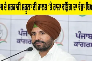 Government School Punjab: ਪੰਜਾਬ ਦੇ ਸਰਕਾਰੀ ਸਕੂਲਾਂ ਦੀ ਹਾਲਤ 'ਤੇ ਰਾਜਾ ਵੜਿੰਗ ਦਾ ਵੱਡਾ ਬਿਆਨ, ਜਾਣੋ ਕੀ ਕੁਝ ਕਿਹਾ?
