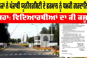 Punjabi University Patiala: ਪੰਜਾਬੀ ਯੂਨੀਵਰਸਿਟੀ ਦਾ ਫਰਮਾਨ, ਯੁਵਕ ਮੇਲੇ ਦੀ ਐਂਟਰੀ ਫੀਸ ਦਿਓ, ਨਹੀਂ ਤਾਂ ਰੋਕਾਂਗੇ ਨਤੀਜੇ