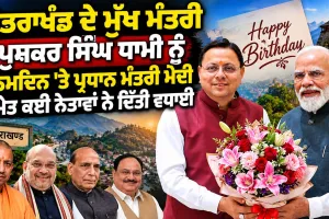 Pushkar Singh Dhami Birthday: ਉਤਰਾਖੰਡ ਦੇ ਮੁੱਖ ਮੰਤਰੀ ਪੁਸ਼ਕਰ ਸਿੰਘ ਧਾਮੀ ਨੂੰ ਜਨਮਦਿਨ 'ਤੇ ਪ੍ਰਧਾਨ ਮੰਤਰੀ ਮੋਦੀ ਸਮੇਤ ਕਈ ਨੇਤਾਵਾਂ ਨੇ ਦਿੱਤੀ ਵਧਾਈ 