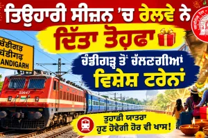 Railway News Today: ਤਿਉਹਾਰੀ ਸੀਜ਼ਨ 'ਚ ਰੇਲਵੇ ਨੇ ਦਿੱਤਾ ਤੋਹਫ਼ਾ, ਚੰਡੀਗੜ੍ਹ ਤੋਂ ਚੱਲਣਗੀਆਂ ਵਿਸ਼ੇਸ਼ ਟਰੇਨਾਂ