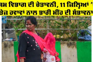 Weather Update: ਮੌਸਮ ਵਿਭਾਗ ਦੀ ਚੇਤਾਵਨੀ, 11 ਜ਼ਿਲ੍ਹਿਆਂ ’ਚ ਤੇਜ਼ ਹਵਾਵਾਂ ਨਾਲ ਭਾਰੀ ਮੀਂਹ ਦੀ ਸੰਭਾਵਨਾ, ਡਰਾਈਵਰਾਂ ਨੂੰ ਸਾਵਧਾਨੀ ਵਰਤਣ ਦੀ ਸਲਾਹ