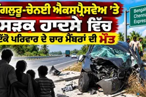 Road Accident: ਬੈਂਗਲੁਰੂ-ਚੇਨਈ ਐਕਸਪ੍ਰੈਸਵੇਅ 'ਤੇ ਸੜਕ ਹਾਦਸੇ ਵਿੱਚ ਇੱਕੋ ਪਰਿਵਾਰ ਦੇ ਚਾਰ ਮੈਂਬਰਾਂ ਦੀ ਮੌਤ