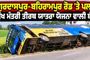 Bus Accident: ਗੁਰਦਾਸਪੁਰ-ਬਹਿਰਾਮਪੁਰ ਰੋਡ 'ਤੇ ਪਲਟੀ ਮੁੱਖ ਮੰਤਰੀ ਤੀਰਥ ਯਾਤਰਾ ਯੋਜਨਾ ਵਾਲੀ ਬੱਸ