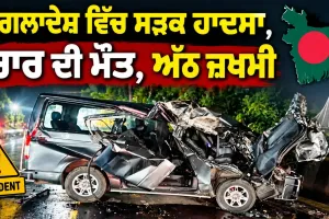 Bangladesh Road Accident: ਬੰਗਲਾਦੇਸ਼ ਵਿੱਚ ਸੜਕ ਹਾਦਸਾ, ਚਾਰ ਦੀ ਮੌਤ, ਅੱਠ ਜ਼ਖਮੀ