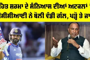 Rohit Sharma ਦੇ ਸੰਨਿਆਸ ਦੀਆਂ ਅਟਕਲਾਂ ’ਤੇ BCCI ਨੇ ਬੋਲੀ ਵੱਡੀ ਗੱਲ, ਪੜ੍ਹੋ ਤੇ ਜਾਣੋ