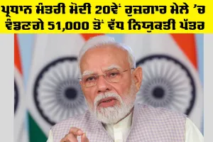 Rojgar Mela 2026: ਪ੍ਰਧਾਨ ਮੰਤਰੀ ਮੋਦੀ 20ਵੇਂ ਰੁਜ਼ਗਾਰ ਮੇਲੇ ’ਚ ਵੰਡਣਗੇ 51,000 ਤੋਂ ਵੱਧ ਨਿਯੁਕਤੀ ਪੱਤਰ