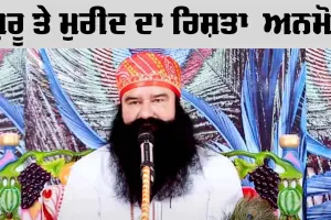 ਗੁਰੂ ਤੇ ਮੁਰੀਦ ਦਾ ਰਿਸ਼ਤਾ  ਅਨਮੋਲ: Saint Dr. MSG