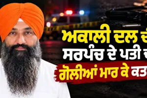 Sarpanch Husband Murder: ਅਕਾਲੀ ਦਲ ਦੀ ਸਰਪੰਚ ਦੇ ਪਤੀ ਦਾ ਗੋਲੀਆਂ ਮਾਰ ਕੇ ਕਤਲ